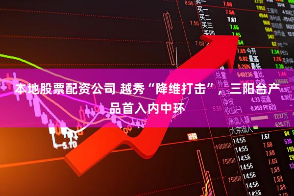 本地股票配资公司 越秀“降维打击”，三阳台产品首入内中环