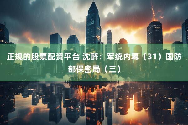 正规的股票配资平台 沈醉：军统内幕（31）国防部保密局（三）